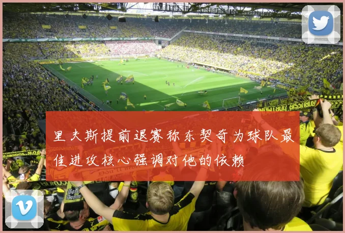 里夫斯提前退赛称东契奇为球队最佳进攻核心强调对他的依赖