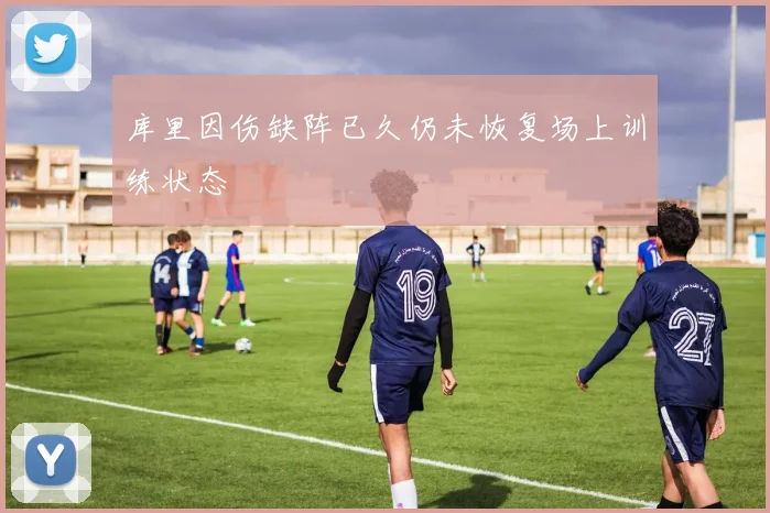 库里因伤缺阵已久仍未恢复场上训练状态