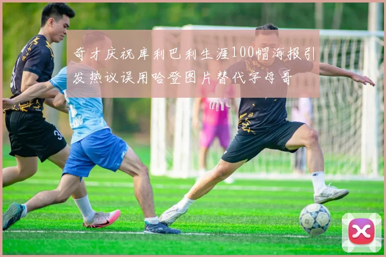 奇才庆祝库利巴利生涯100帽海报引发热议误用哈登图片替代字母哥