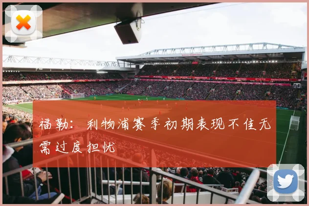 福勒：利物浦赛季初期表现不佳无需过度担忧