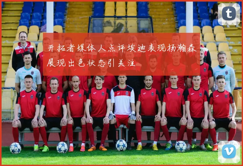 开拓者媒体人点评埃迪表现杨瀚森展现出色状态引关注