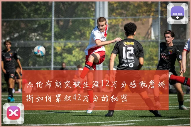 杰伦布朗突破生涯12万分感慨詹姆斯如何累积42万分的秘密