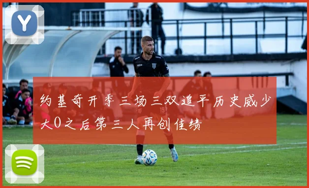 约基奇开季三场三双追平历史威少大O之后第三人再创佳绩