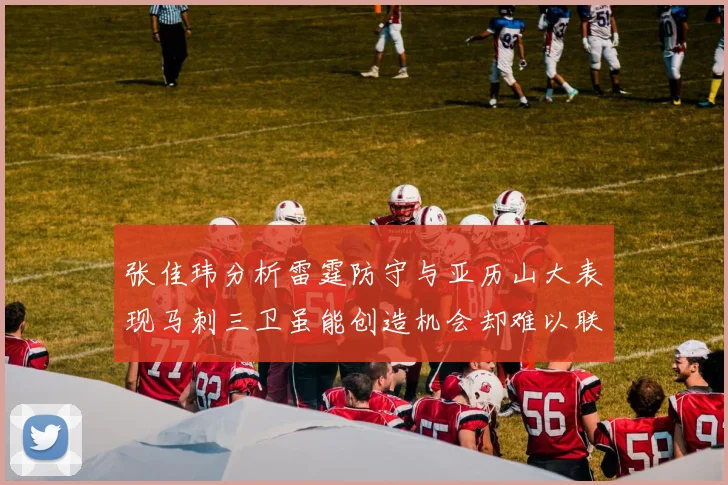 张佳玮分析雷霆防守与亚历山大表现马刺三卫虽能创造机会却难以联动全队