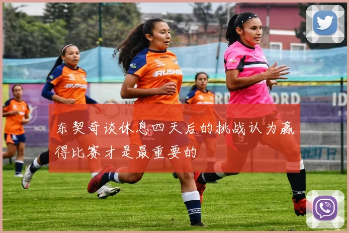 东契奇谈休息四天后的挑战认为赢得比赛才是最重要的