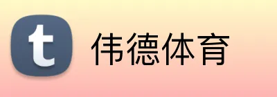 伟德体育 Logo